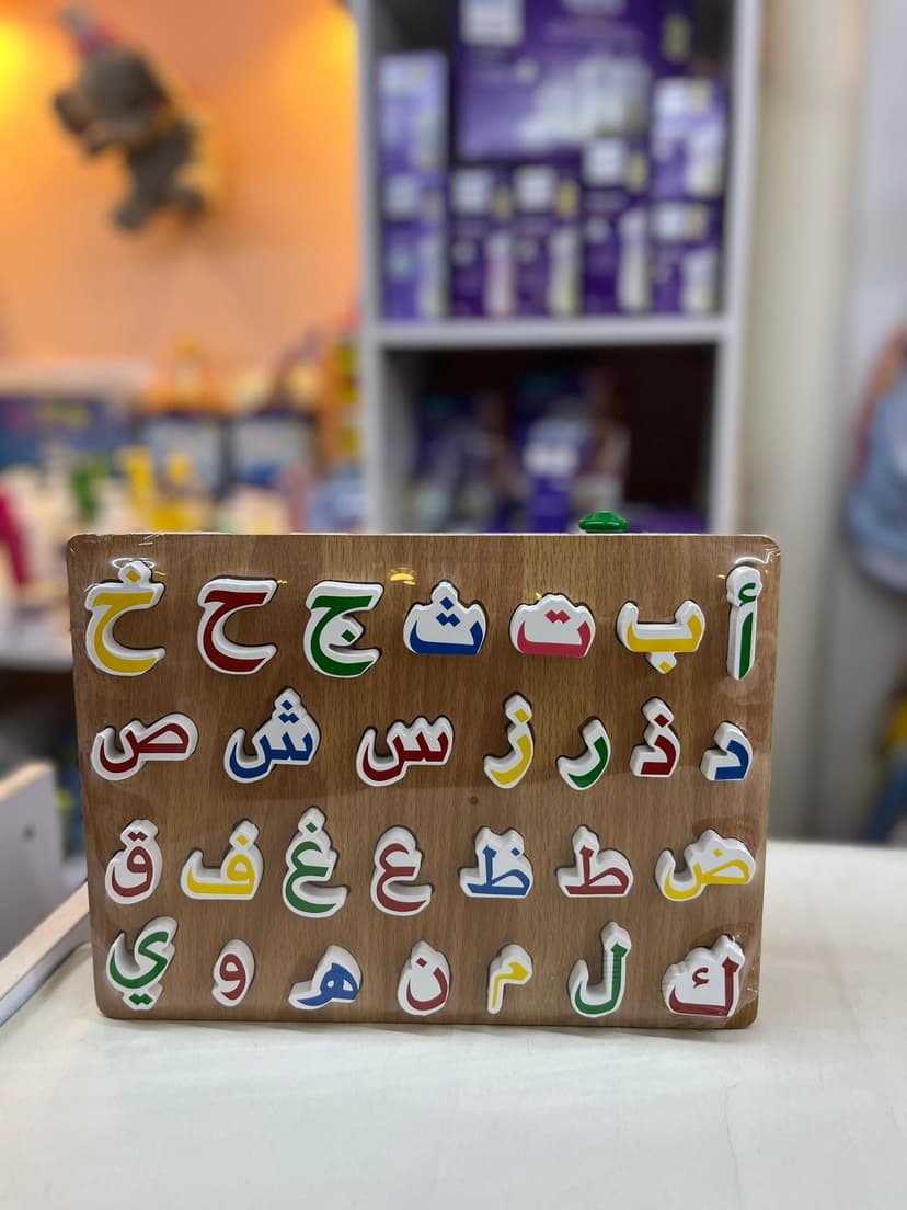 لعبة خشبية الاحرف العربية