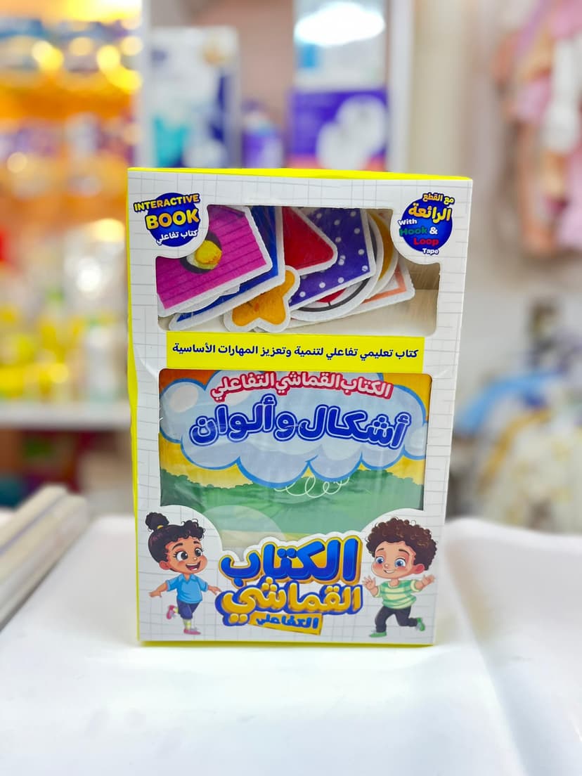 الكتاب التفاعلي القماشي (اشكال و الوان)