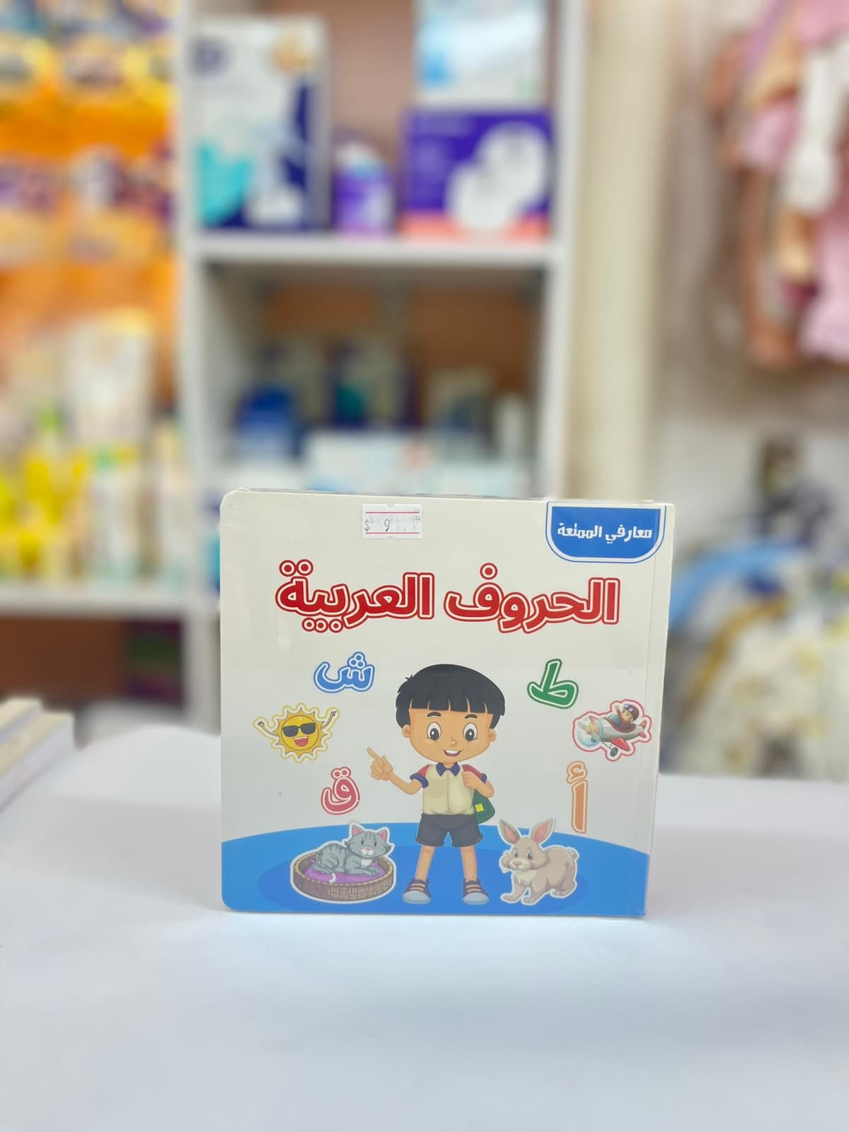 معارفي الممتعة مجموعة كتابين