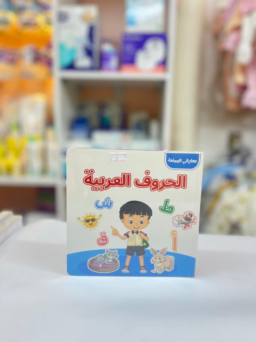 معارفي الممتعة مجموعة كتابين