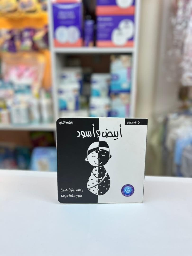 كتاب كرتون ابيض واسود