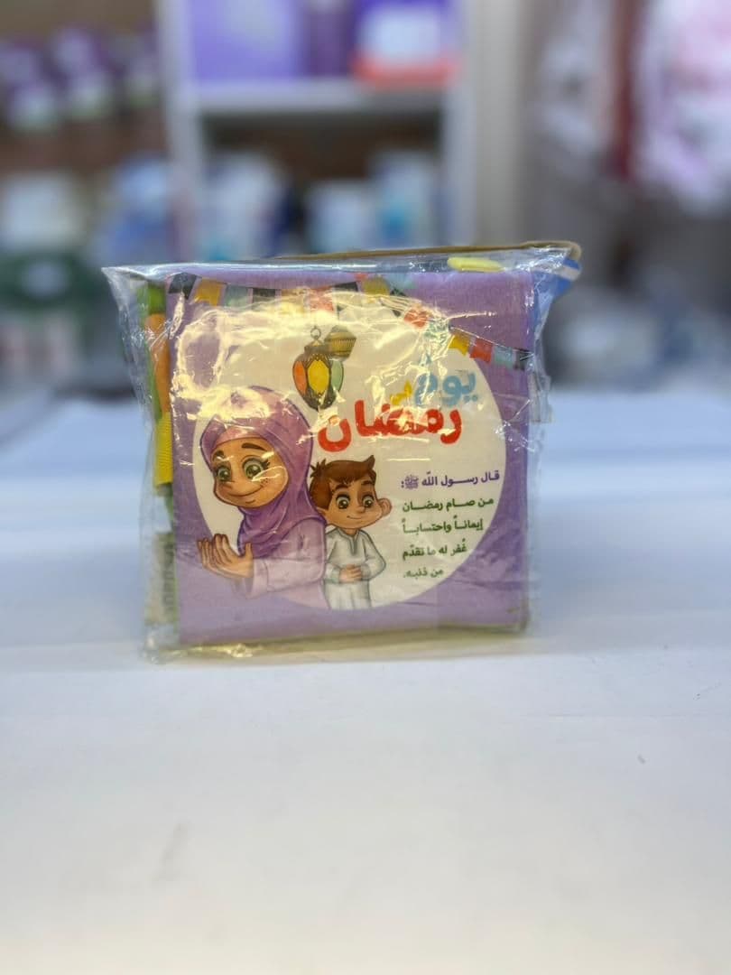 كتاب قماشي رمضان